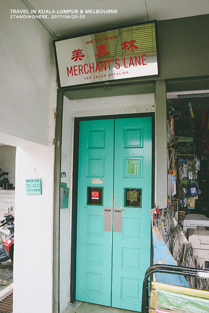 旅遊 吉隆坡 美真林merchant S Lane 隱身茨廠街的老屋咖啡館 文青必訪 站在這裡 痞客邦