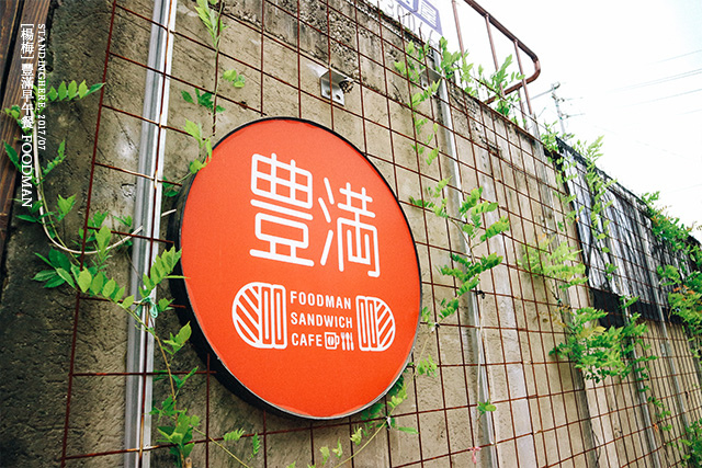 楊梅豐滿早午餐_02 楊梅豐滿早午餐_02.jpg