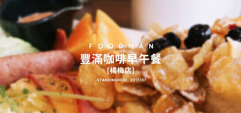 楊梅豐滿早午餐_banner 楊梅豐滿早午餐_banner.jpg