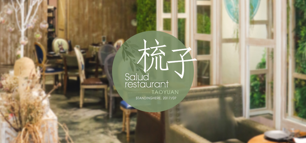 桃園-梳子餐廳-salud-banner 桃園-梳子餐廳-salud-banner