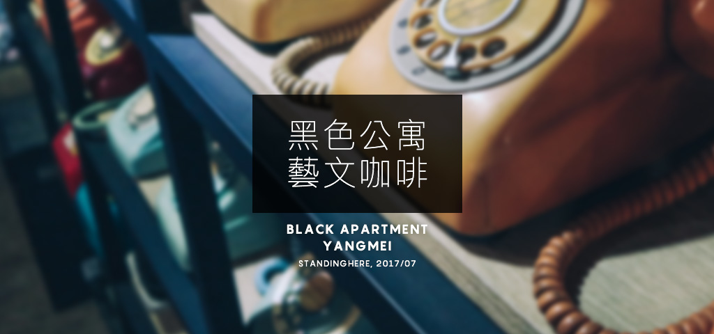 楊梅黑色公寓藝文咖啡-banner