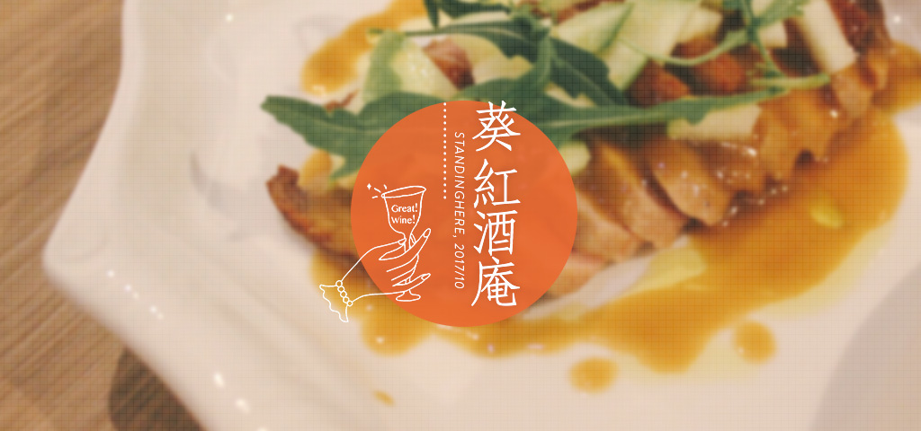 台北通化街-葵紅酒庵-banner 台北通化街-葵紅酒庵-banner