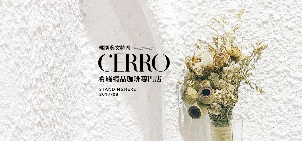 桃園-CERRO希羅咖啡-banner 桃園-CERRO希羅咖啡-banner