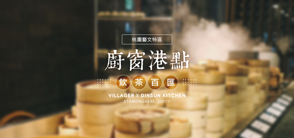 桃園藝文特區_村民食堂廚窗港點_banner 桃園藝文特區_村民食堂廚窗港點_banner