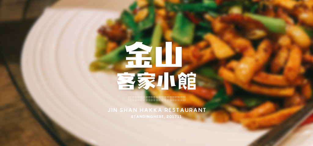 金山客家小館-創始店-banner 金山客家小館-創始店-banner