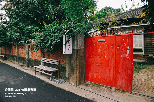 321巷藝術聚落-41 321巷藝術聚落-41
