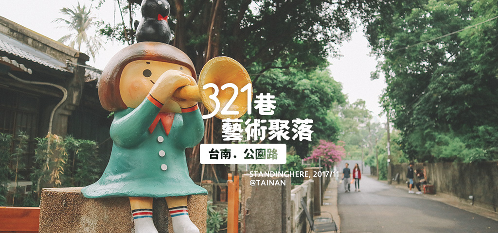 321巷藝術聚落-banner 321巷藝術聚落-banner