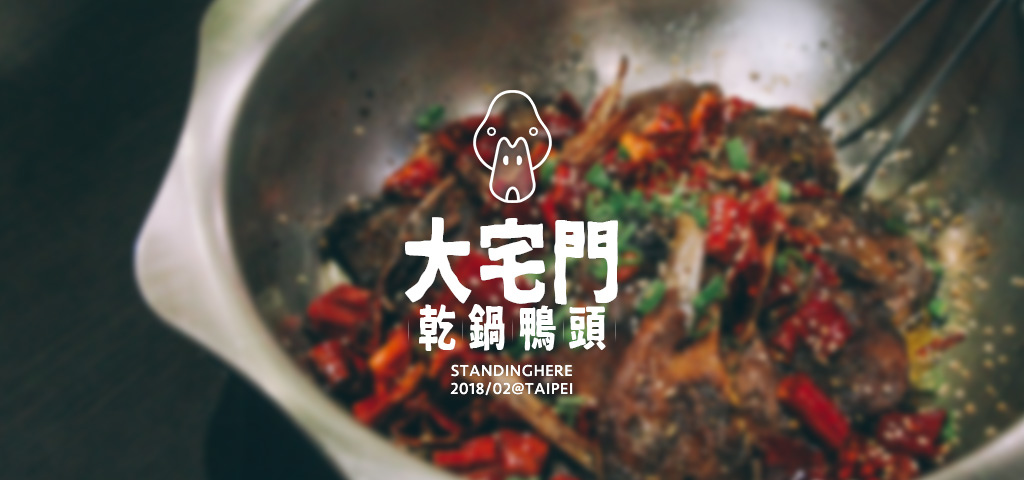 大宅門干鍋鴨頭-banner 大宅門干鍋鴨頭-banner