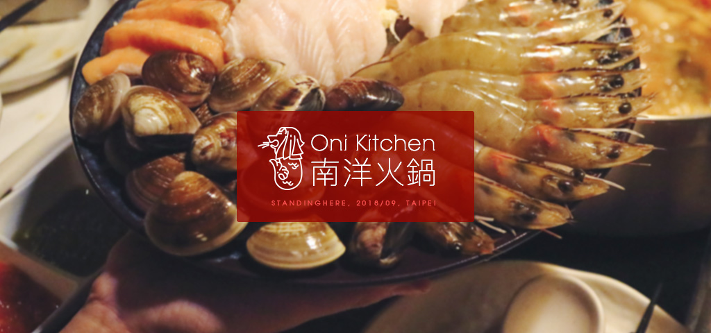 oni_kitchen_南洋火鍋_banner