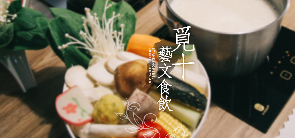 桃園八德_覓十藝文食飲_banner 桃園八德_覓十藝文食飲_banner