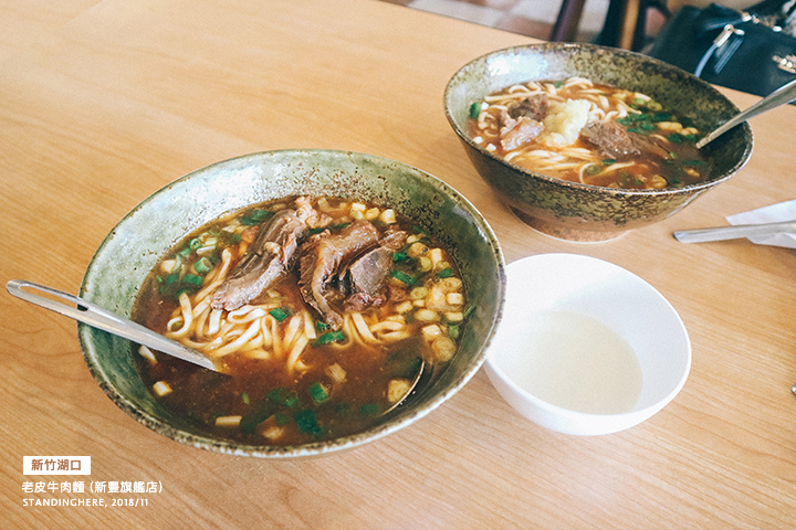 新竹_老皮牛肉麵_05 新竹_老皮牛肉麵_05