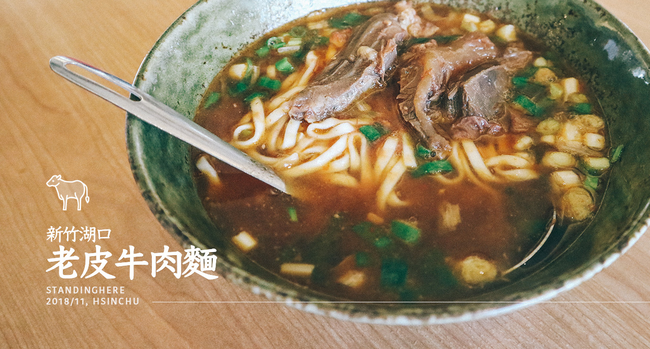 新竹_老皮牛肉麵_banner 新竹_老皮牛肉麵_banner