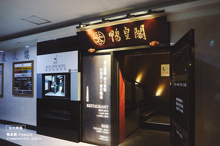 台北東區_鴨皇閣_01 台北東區_鴨皇閣_01