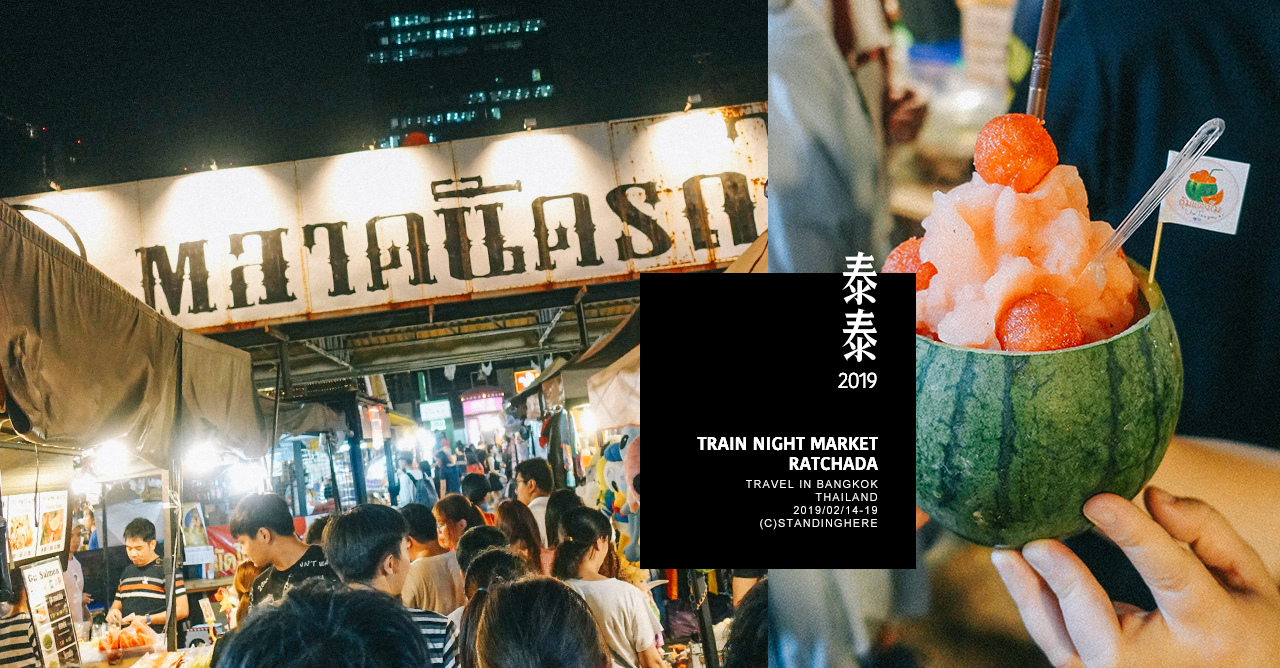 泰國曼谷_拉差達火車夜市_banner-04-ratchada 泰國曼谷_拉差達火車夜市_banner-04-ratchada