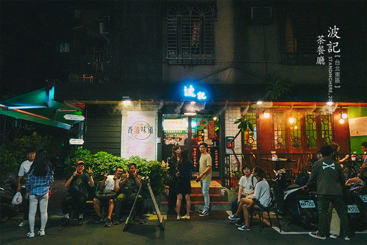 波記茶餐廳_01 波記茶餐廳_01