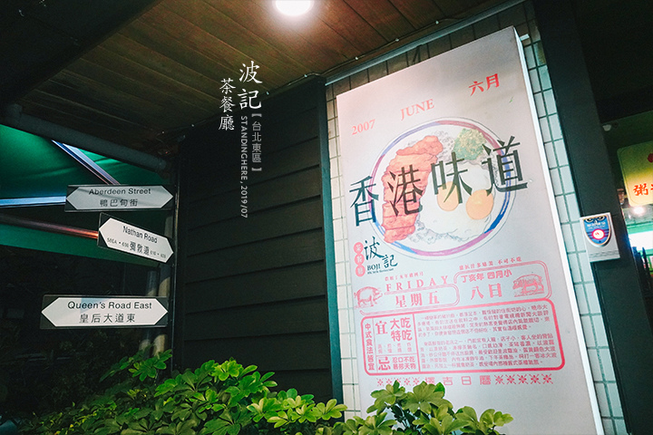 波記茶餐廳_02 波記茶餐廳_02