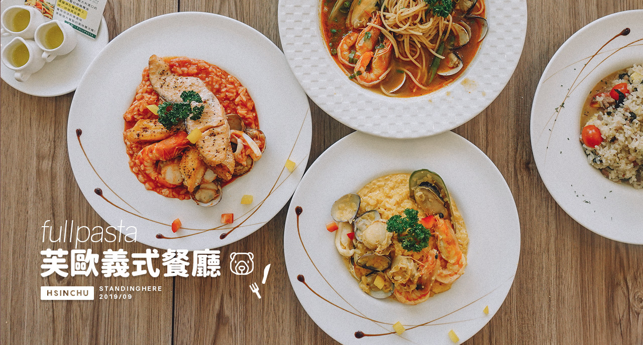 新竹_芙歐fullpasta_banner 新竹_芙歐fullpasta_banner