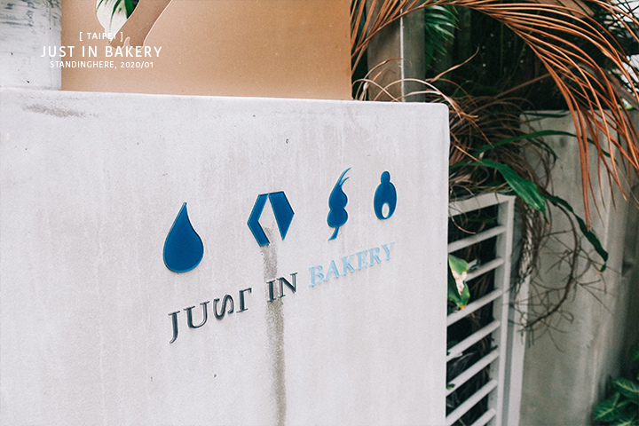 台北松山-just-in-bakery-03 台北松山-just-in-bakery-03