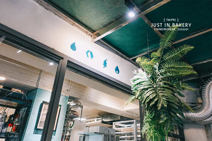 台北松山-just-in-bakery-26 台北松山-just-in-bakery-26