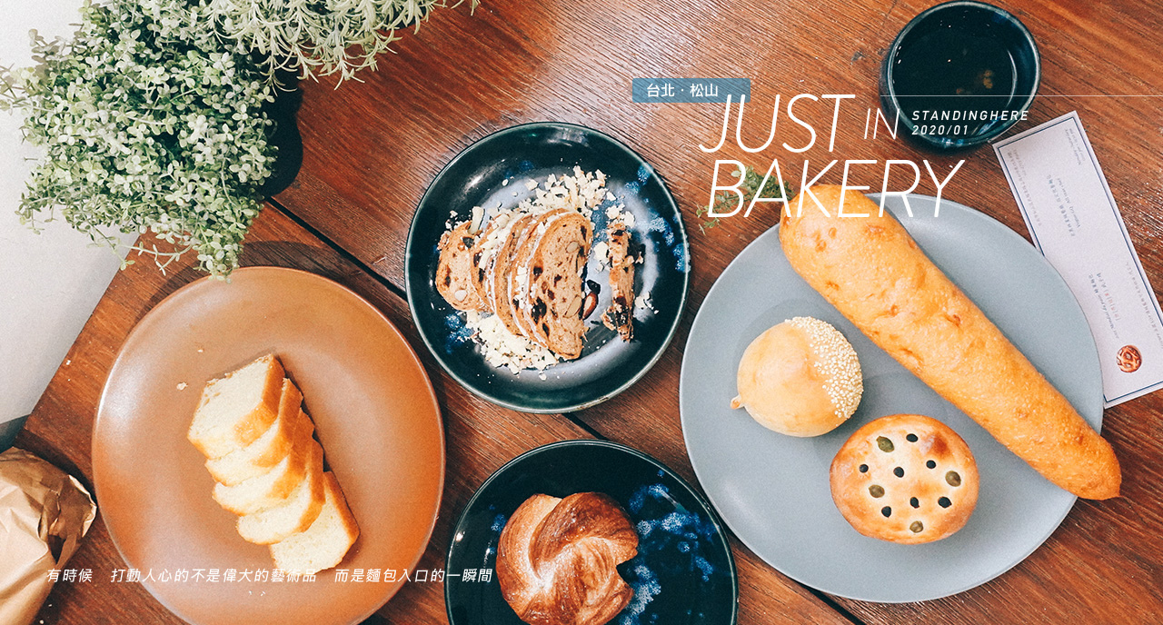 台北松山-just-in-bakery-banner 台北松山-just-in-bakery-banner