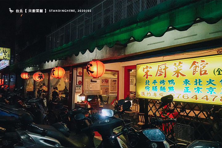 宋廚菜館_01 宋廚菜館_01