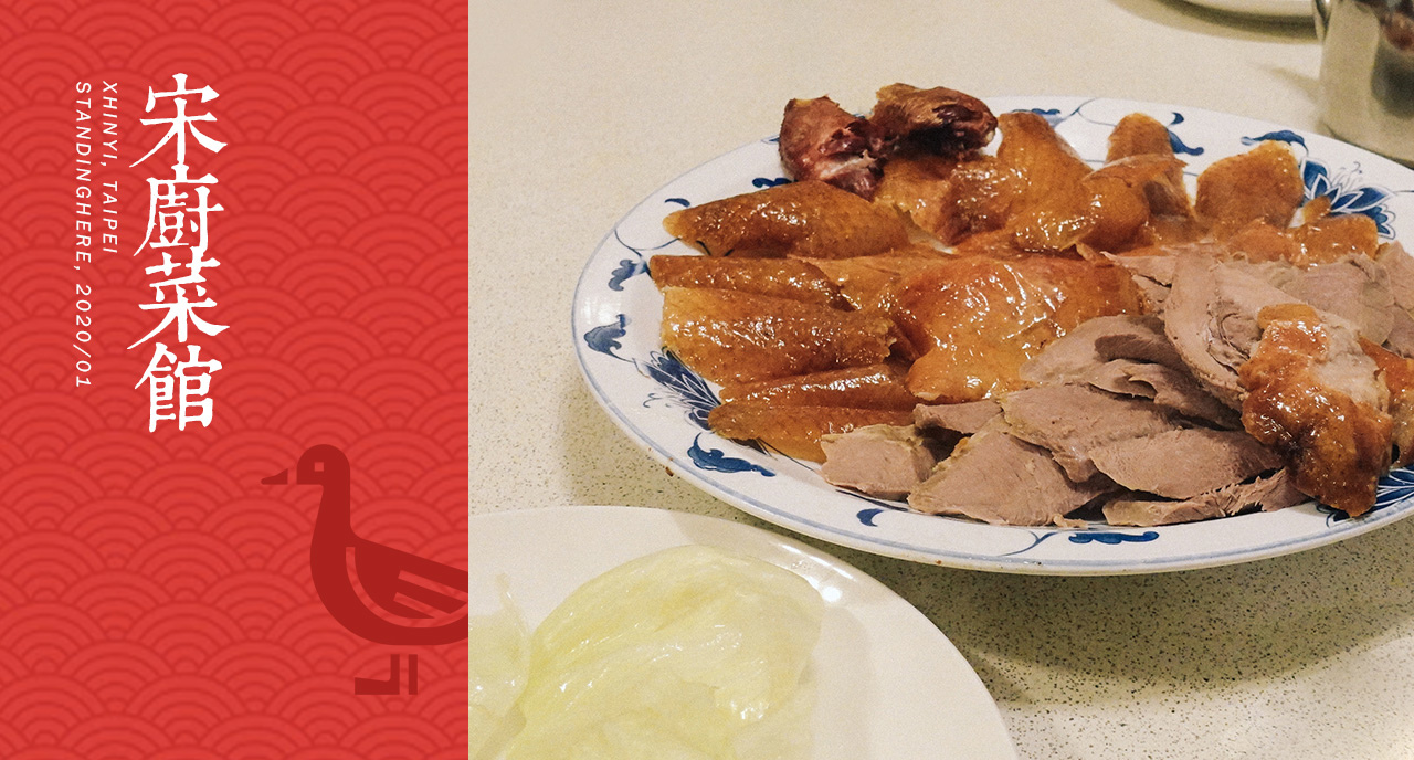 [食記] 台北信義｜宋廚菜館，美味的北平烤鴨