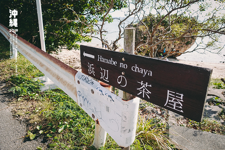沖繩_浜邊的茶屋_奧武島_5-3-4 沖繩_浜邊的茶屋_奧武島_5-3-4