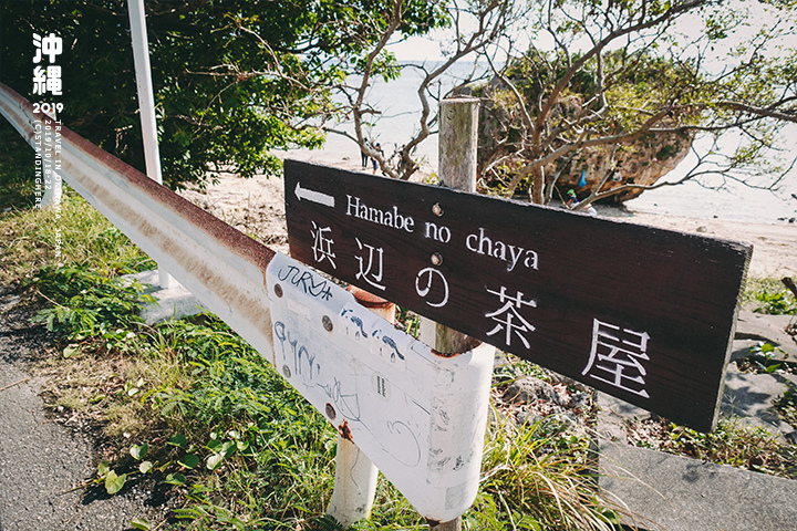 沖繩_浜邊的茶屋_奧武島_5-3-4