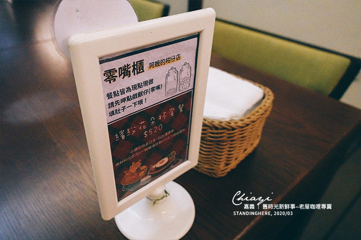 嘉義市|舊時光新鮮事 - 老屋咖哩專賣 -13 嘉義市|舊時光新鮮事 - 老屋咖哩專賣 -13