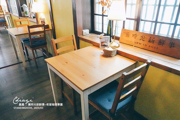嘉義市|舊時光新鮮事 - 老屋咖哩專賣 -19 嘉義市|舊時光新鮮事 - 老屋咖哩專賣 -19