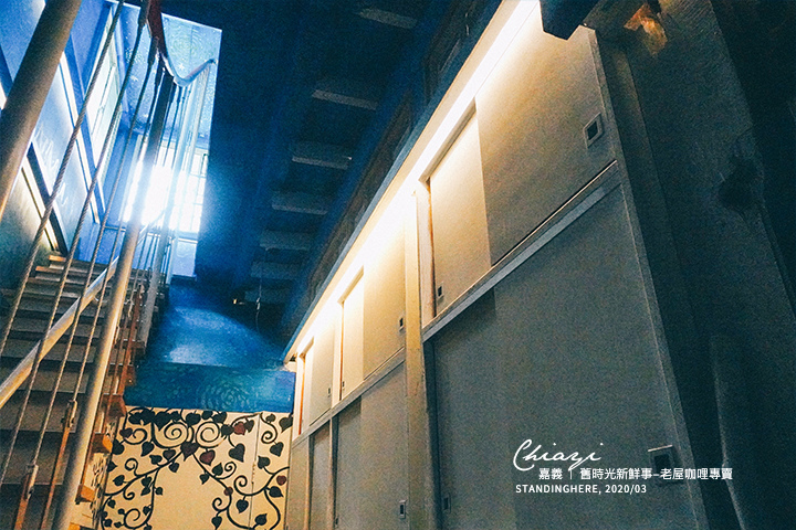 嘉義市|舊時光新鮮事 - 老屋咖哩專賣 -30 嘉義市|舊時光新鮮事 - 老屋咖哩專賣 -30