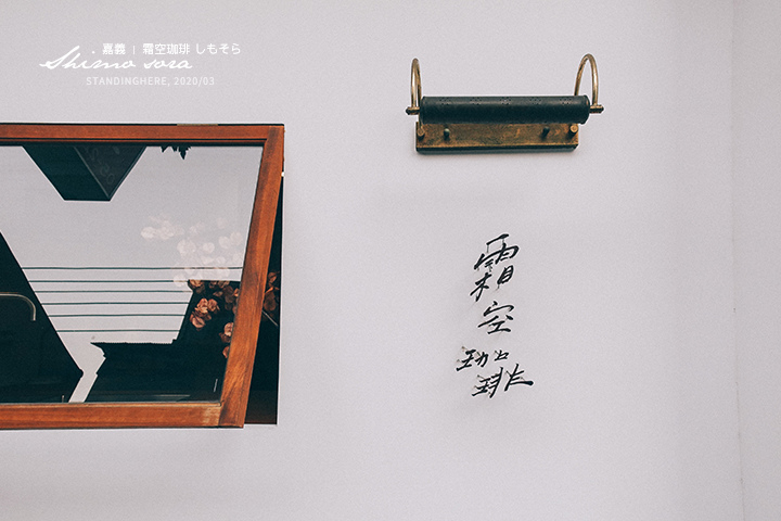 嘉義_霜空咖啡_01 嘉義_霜空咖啡_01