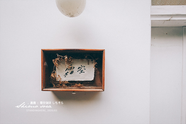 嘉義_霜空咖啡_21 嘉義_霜空咖啡_21