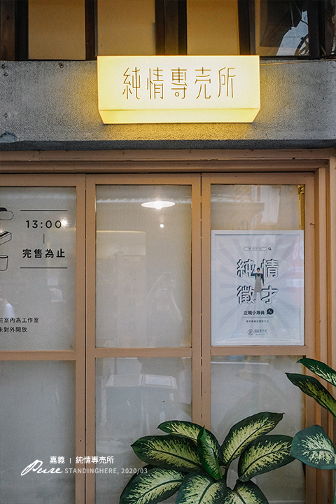 嘉義_純情專賣所_02 嘉義_純情專賣所_02