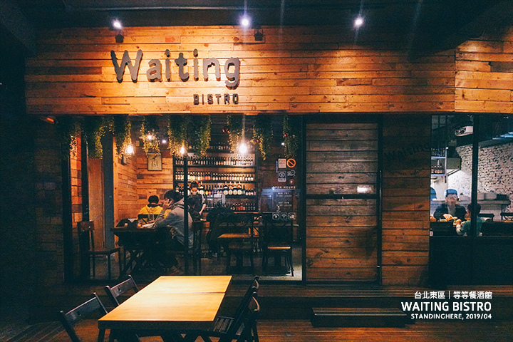 台北-waiting-bistro-01 台北-waiting-bistro-01
