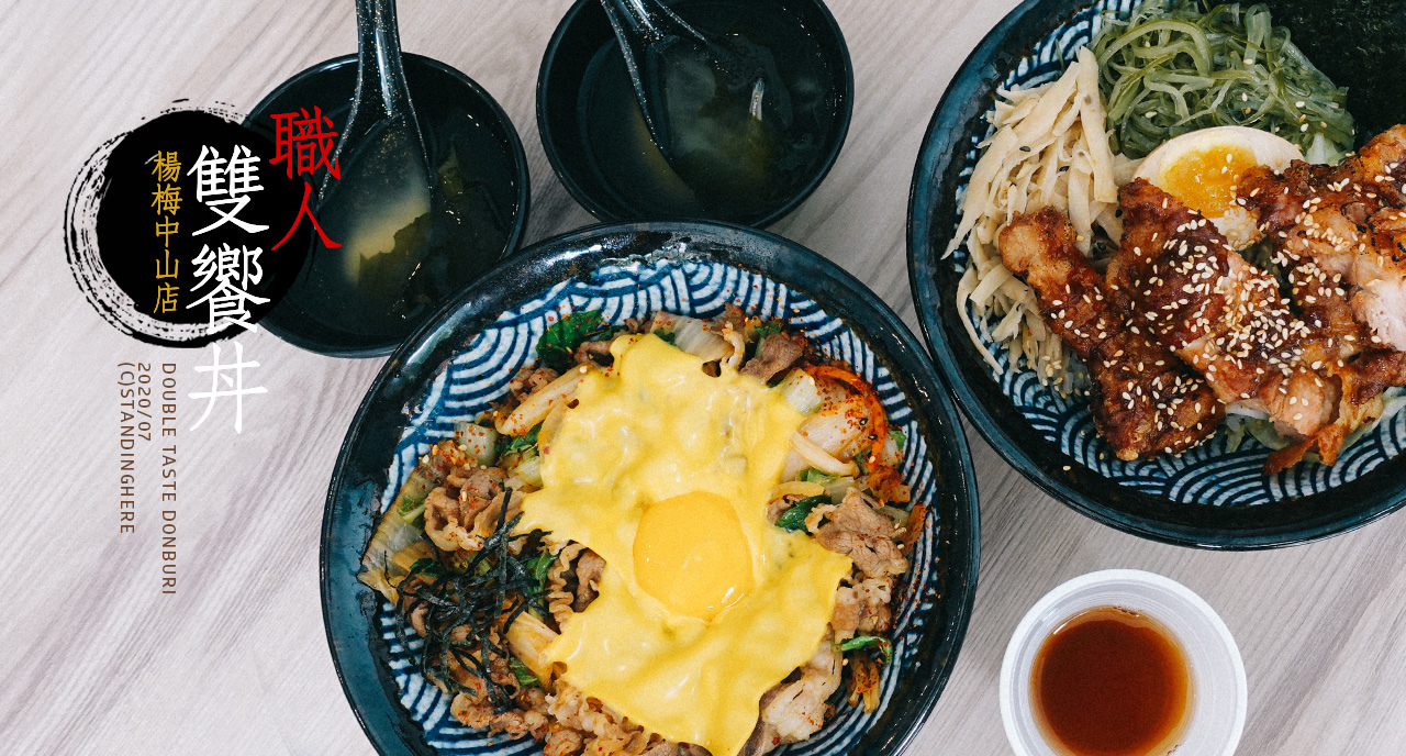 [食記] 桃園楊梅｜職人雙饗丼 楊梅中山店