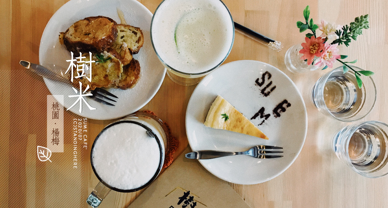 楊梅-樹米-sume-cafe-banner 楊梅-樹米-sume-cafe-banner