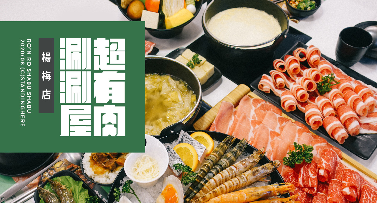 超有肉涮涮屋_楊梅店_banner 超有肉涮涮屋_楊梅店_banner
