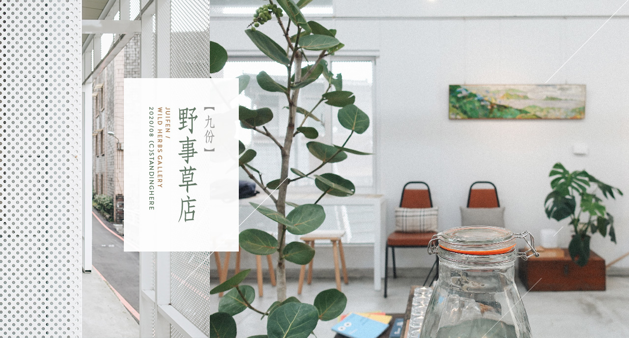 九份-野事草店-banner 九份-野事草店-banner