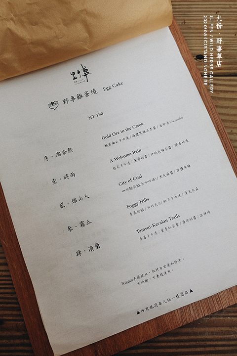 九份-野事草店-menu-1 九份-野事草店-menu-1