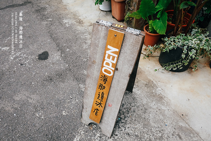 基隆-正濱漁港-海那邊冰店-04 基隆-正濱漁港-海那邊冰店-04