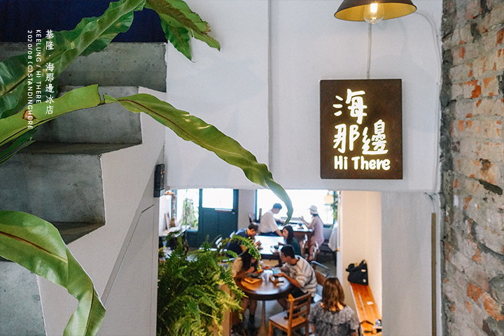 基隆-正濱漁港-海那邊冰店-09 基隆-正濱漁港-海那邊冰店-09
