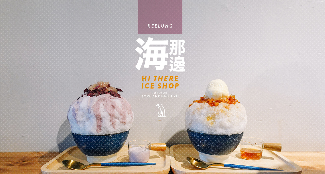 基隆-正濱漁港-海那邊冰店-banner 基隆-正濱漁港-海那邊冰店-banner