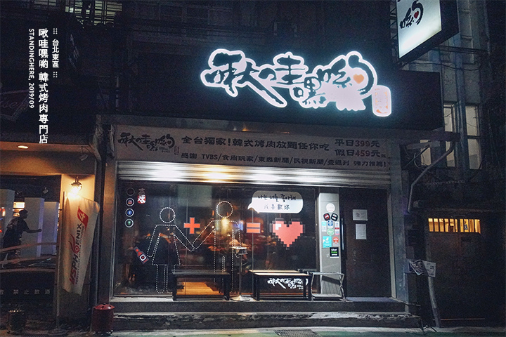 啾哇嘿喲韓式烤肉-01 啾哇嘿喲韓式烤肉-01