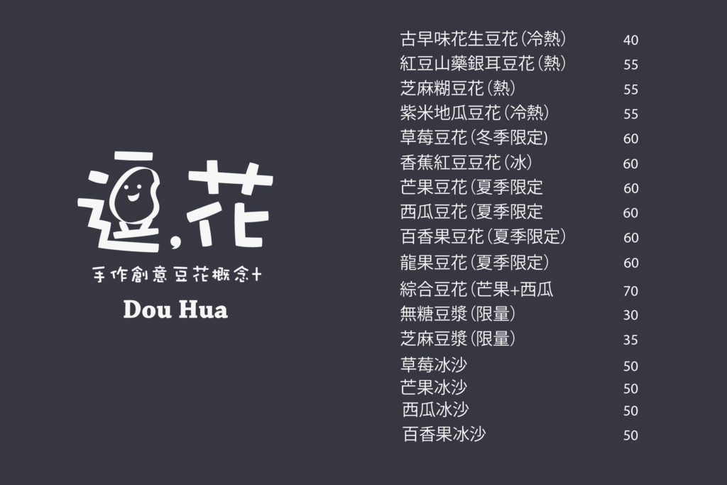 南投埔里-逗花豆花-Menu-all-seasons 南投埔里-逗花豆花-Menu-all-seasons