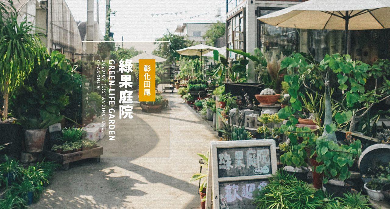 彰化田尾-綠果庭院-banner 彰化田尾-綠果庭院-banner