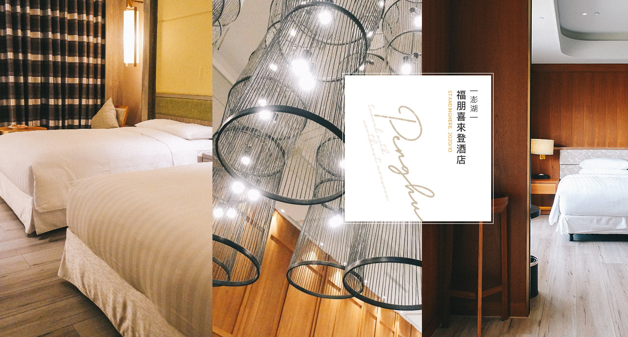 澎湖-福朋喜來登-fourpoint-sheraton-banner-penghu-1