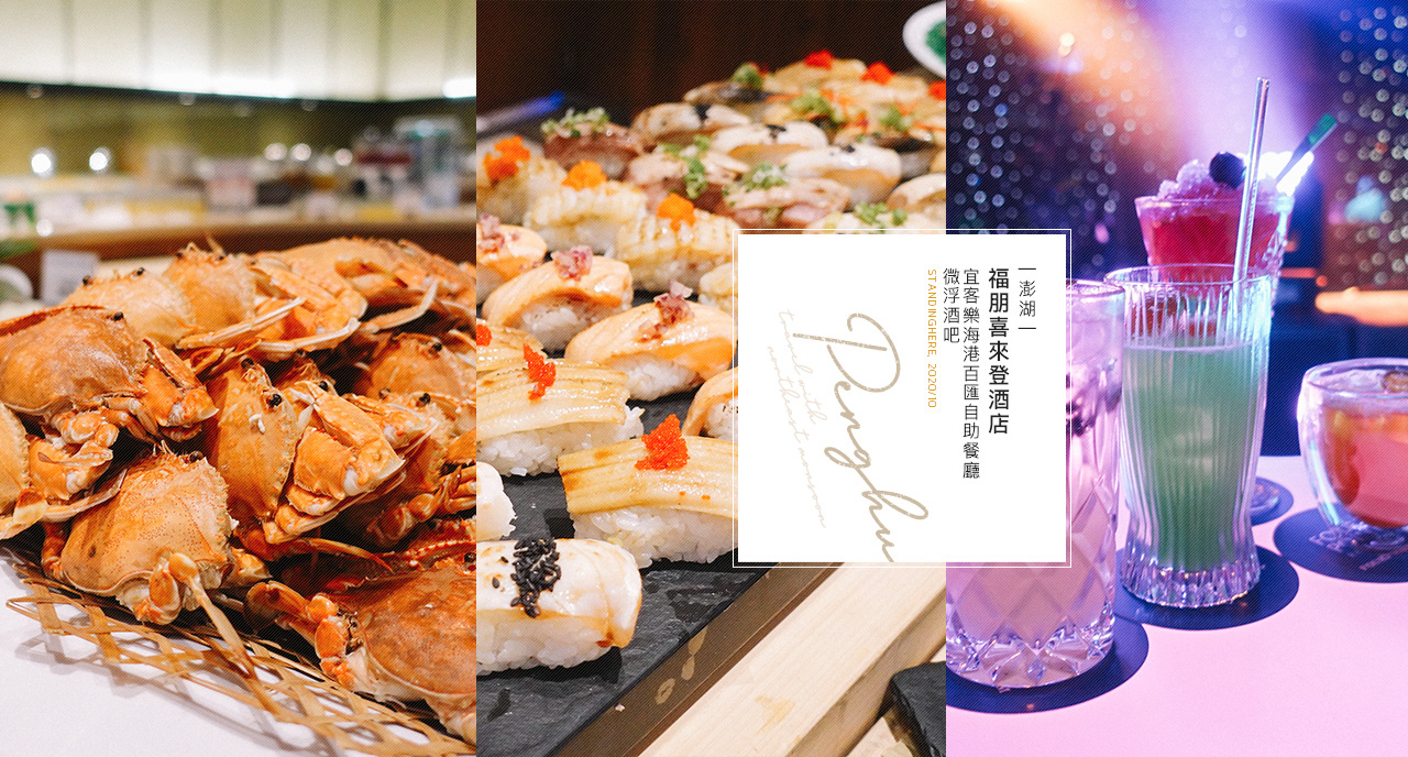 澎湖福朋喜來登-宜客樂-banner 澎湖福朋喜來登-宜客樂-banner