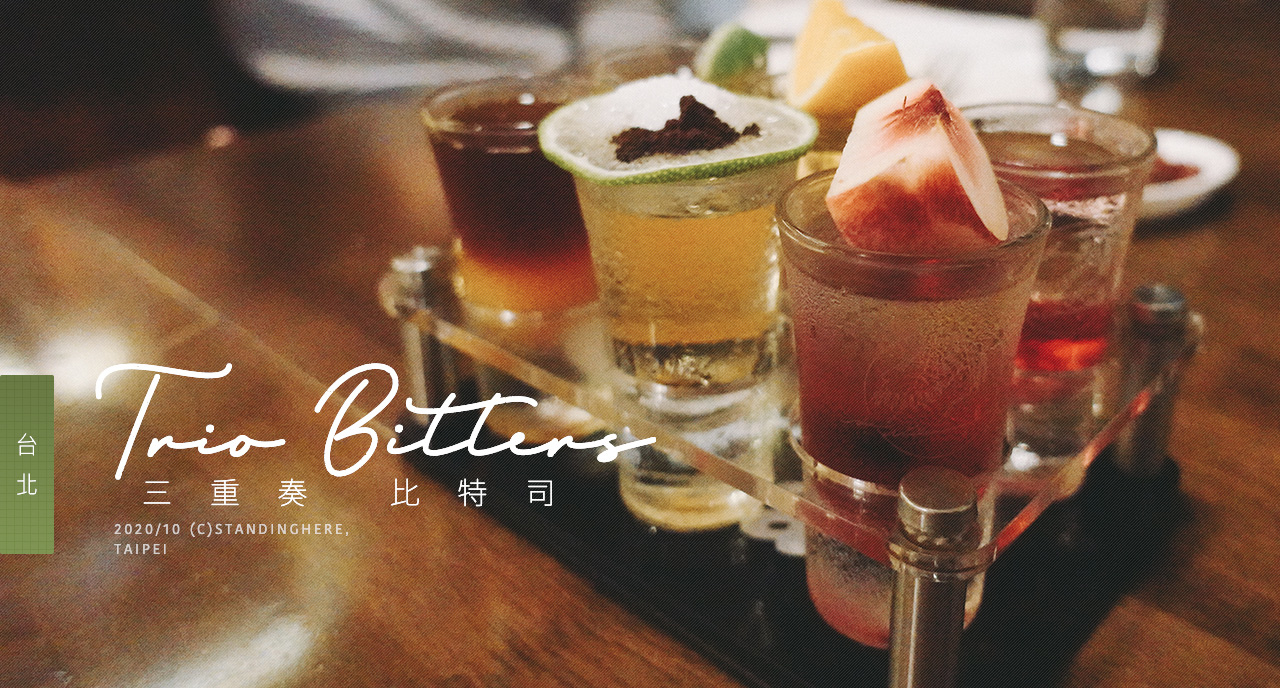 [食記] 台北｜Trio Bitters 三重奏比特司