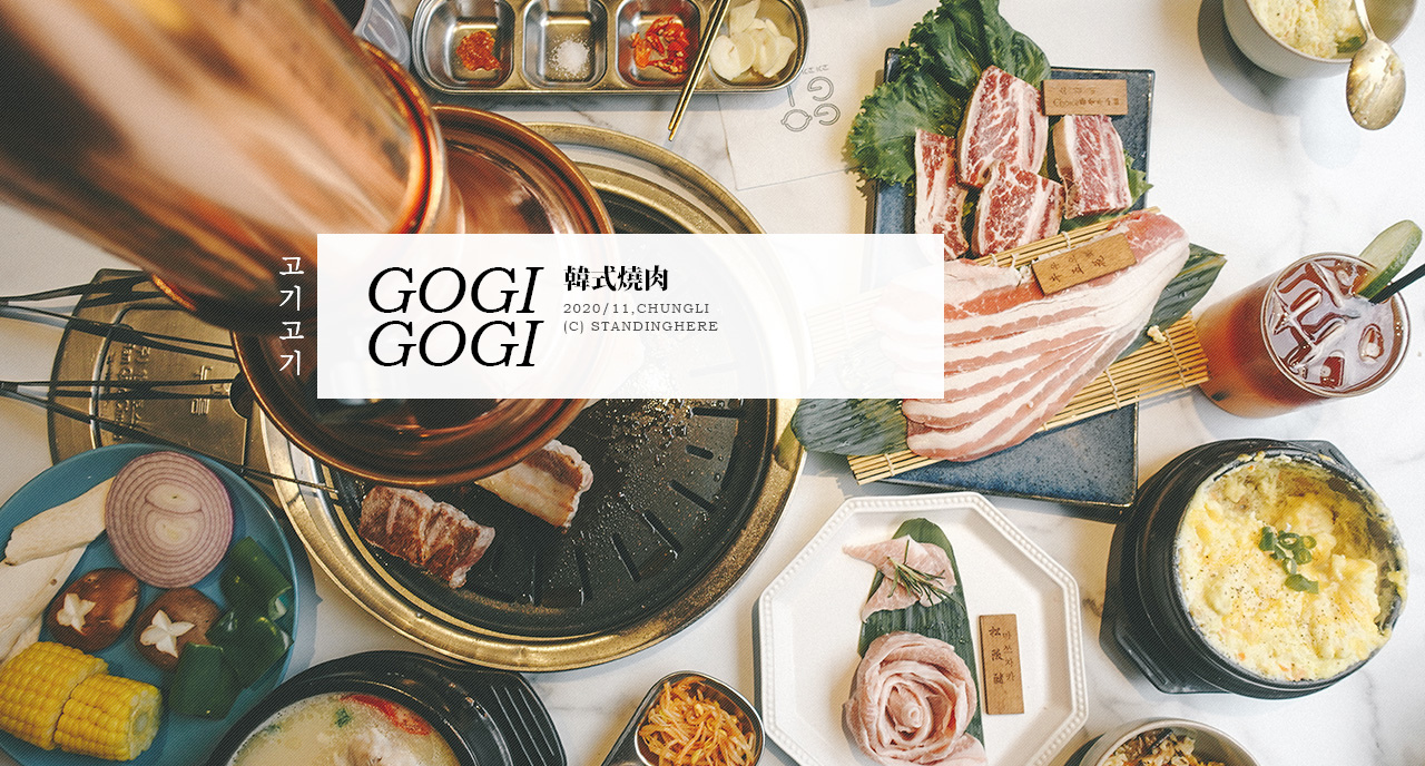 gogi韓式燒肉－中壢店－banner